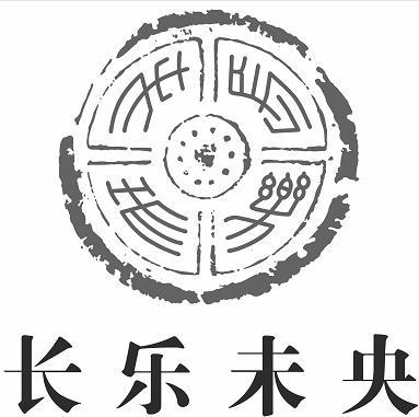 商标文字长乐未央商标注册号 19553316,商标申请人青岛鑫圆健康产业