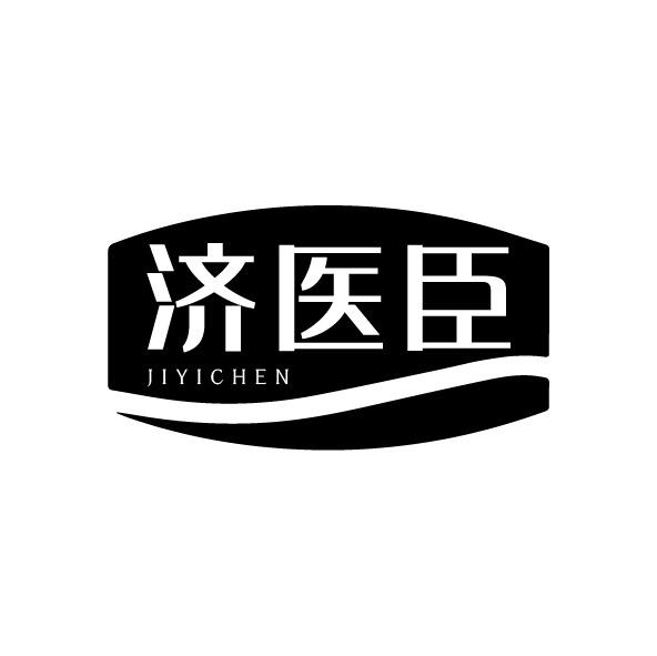 转让商标-济医臣