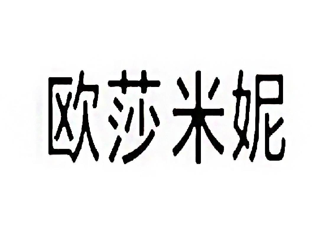 商标文字欧莎米妮商标注册号 47437557,商标申请人深圳市欧莎世家服饰