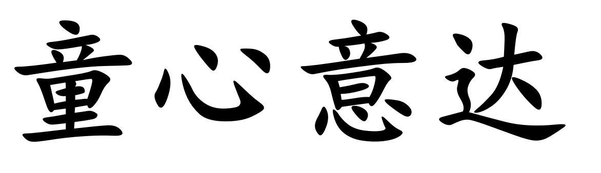 转让商标-童心意达