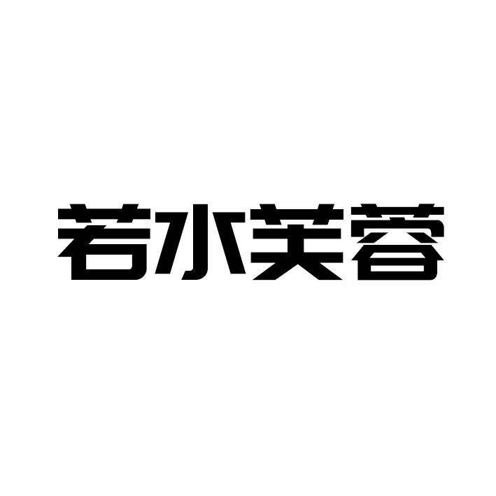 转让商标-若水芙蓉