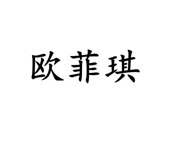 商标文字欧菲琪商标注册号 54181817,商标申请人李奇的商标详情 标