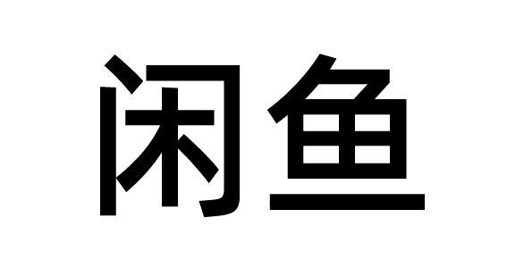 闲鱼商标标样