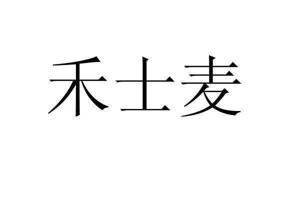 转让商标-禾士麦