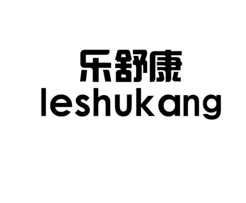 商标文字乐舒康商标注册号 49274992,商标申请人美伦生物科技(广州)