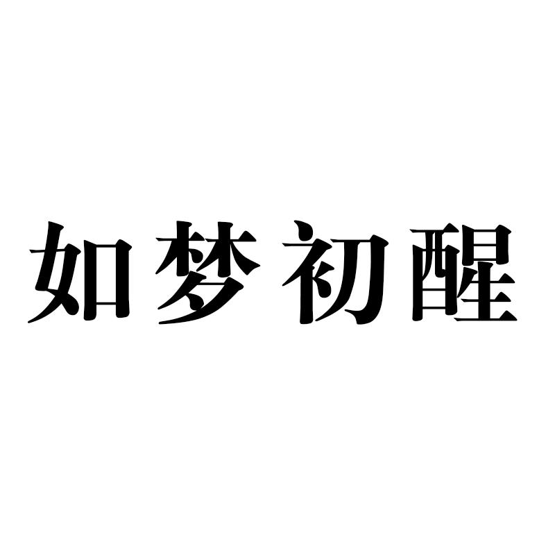 商标文字如梦初醒商标注册号 60679116,商标申请人赵聪聪的商标详情
