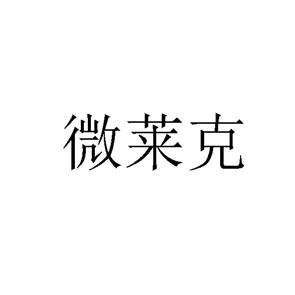 转让商标-微莱克