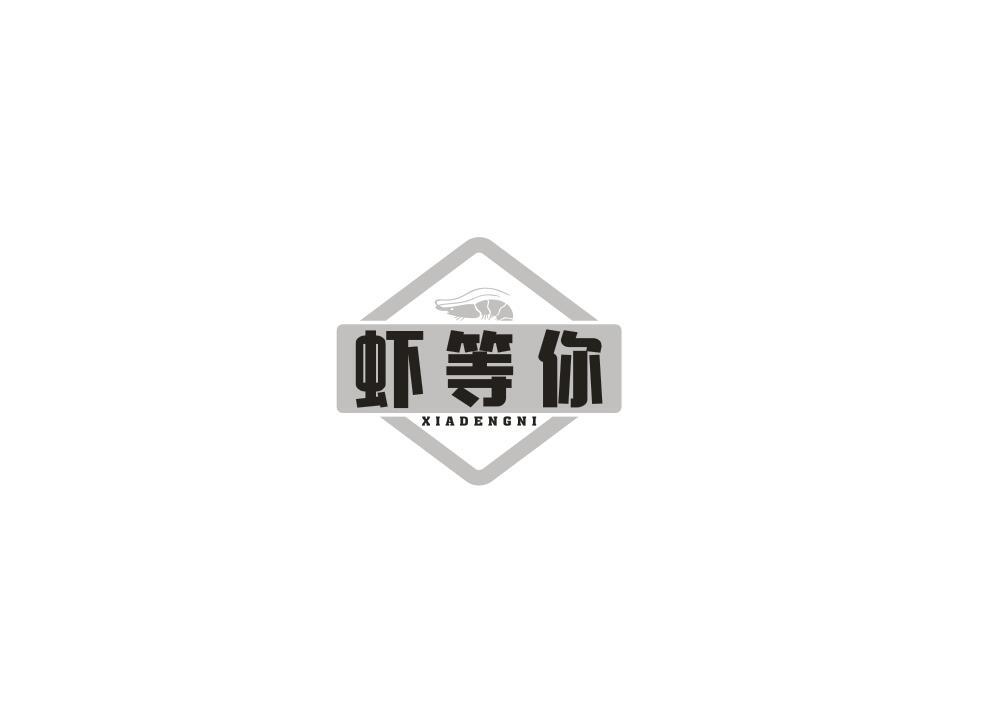转让商标-虾等你