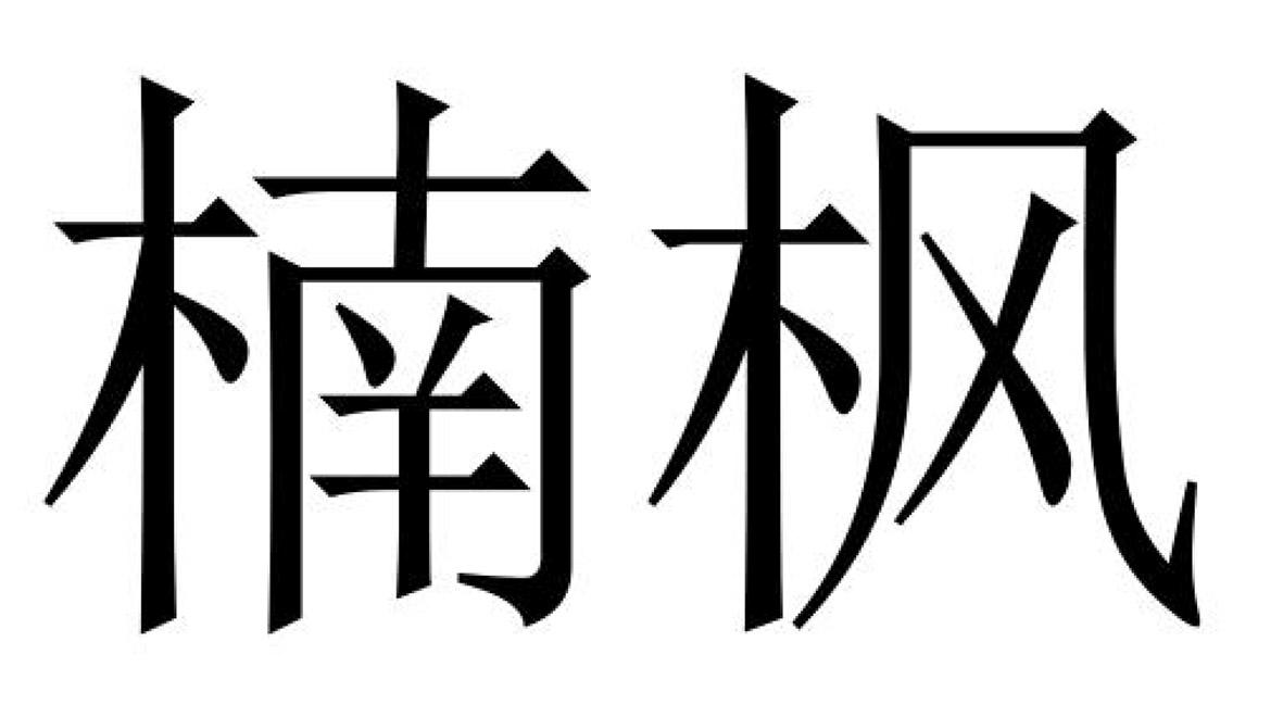 商标文字楠枫商标注册号 47299010,商标申请人谢军霞的商标详情 - 标