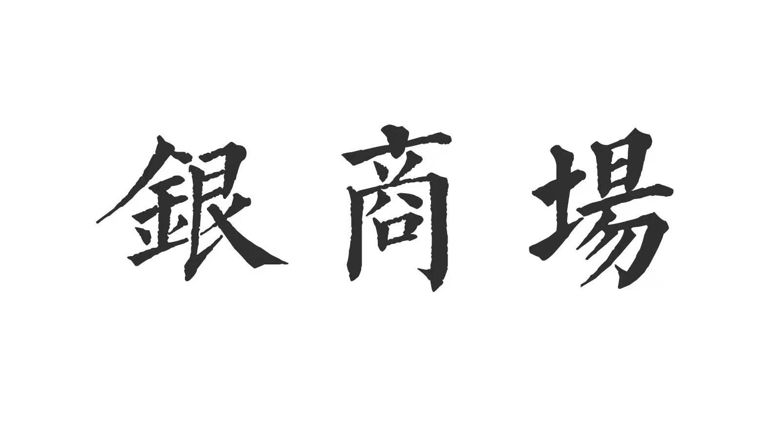 商标文字银商场商标注册号 55227396,商标申请人陈伟豪的商标详情