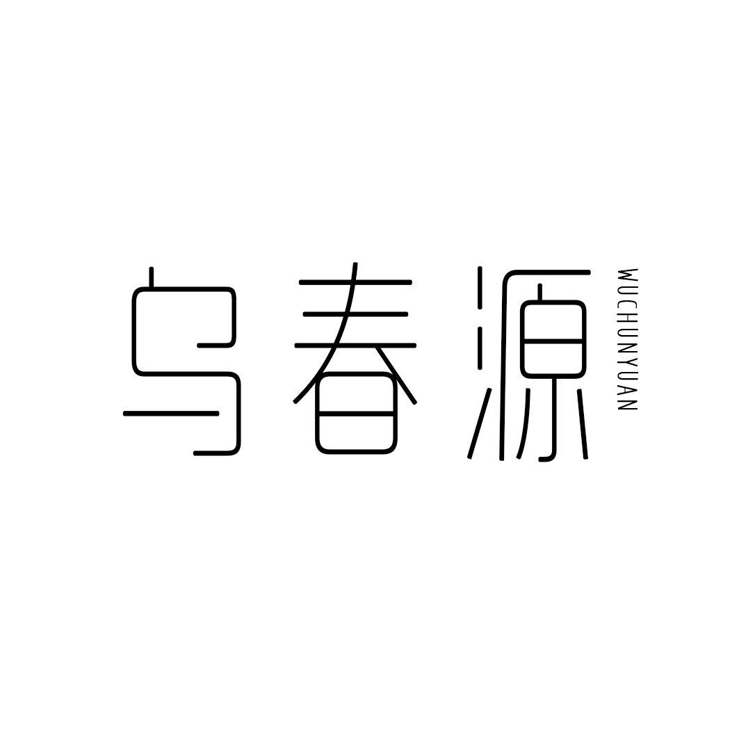转让商标-乌春源