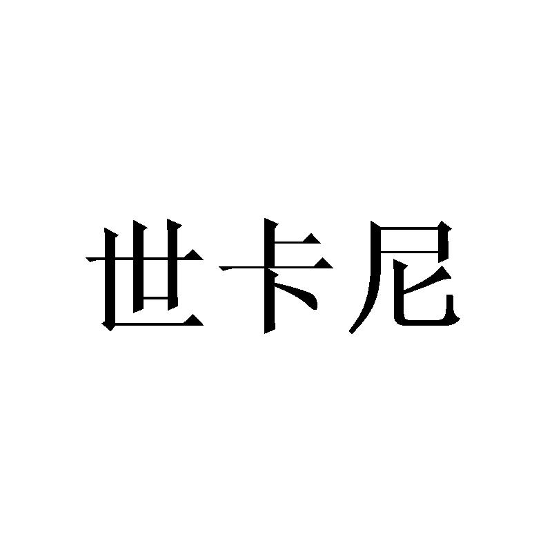 转让商标-世卡尼