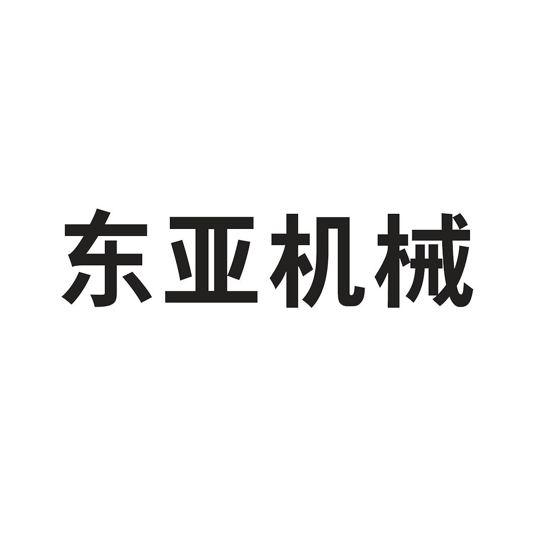 商标文字东亚机械商标注册号 51978997,商标申请人厦门东亚机械工业
