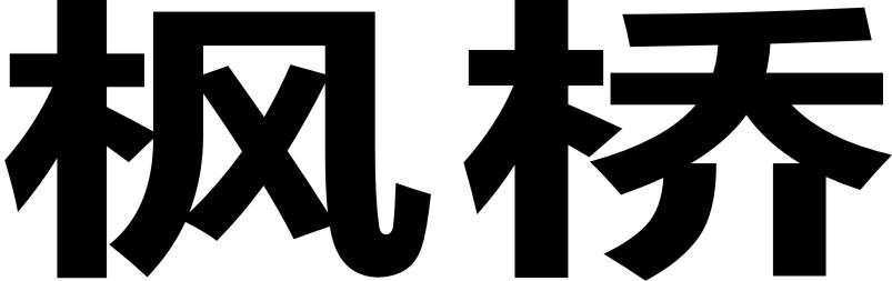 转让商标-枫桥