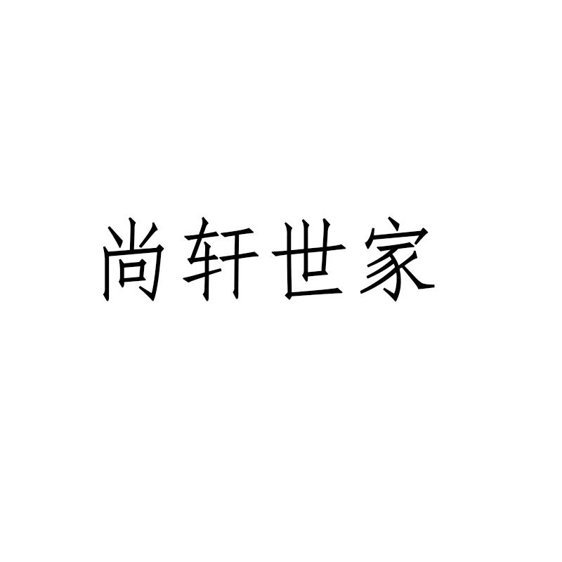 转让商标-尚轩世家