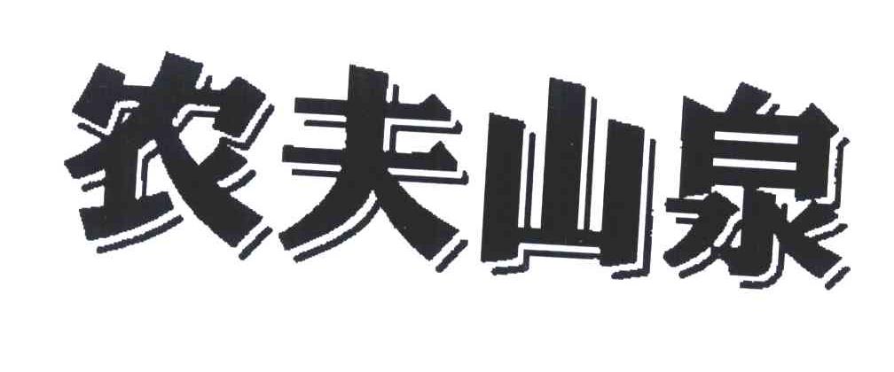 农夫山泉商标标样