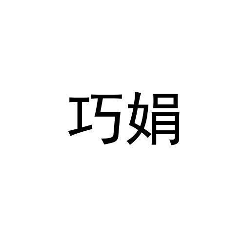 商标文字巧娟商标注册号 46309651,商标申请人郭丽珠的商标详情 标