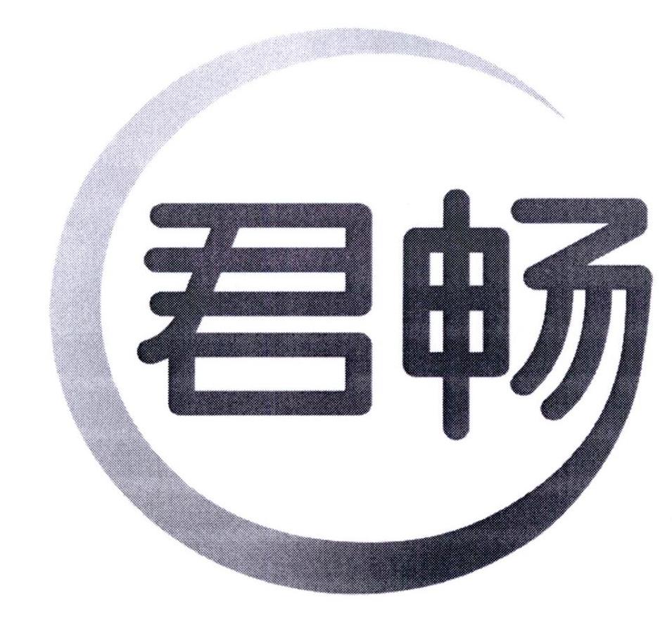 商标文字君畅商标注册号 19659786,商标申请人石家庄君乐宝乳业有限