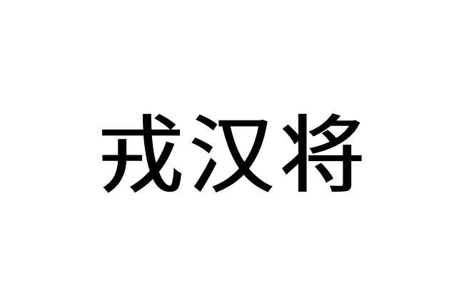 转让商标-戎汉将