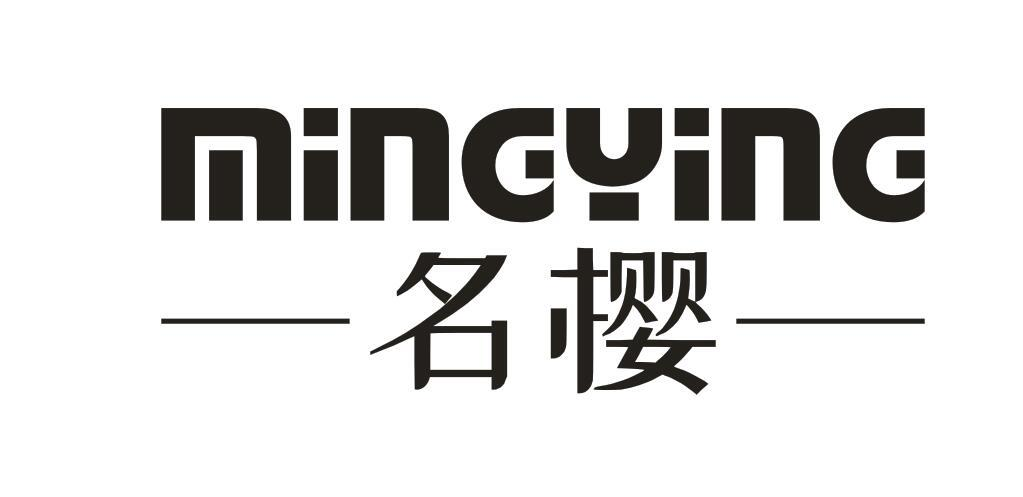 商标文字名樱商标注册号 49363872,商标申请人上品家生活用品有限公司