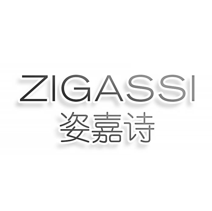 转让商标-姿嘉诗 ZIGASSI