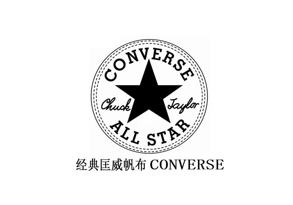 商标文字经典匡威帆布 converse all star chuck jaylor商标注册号