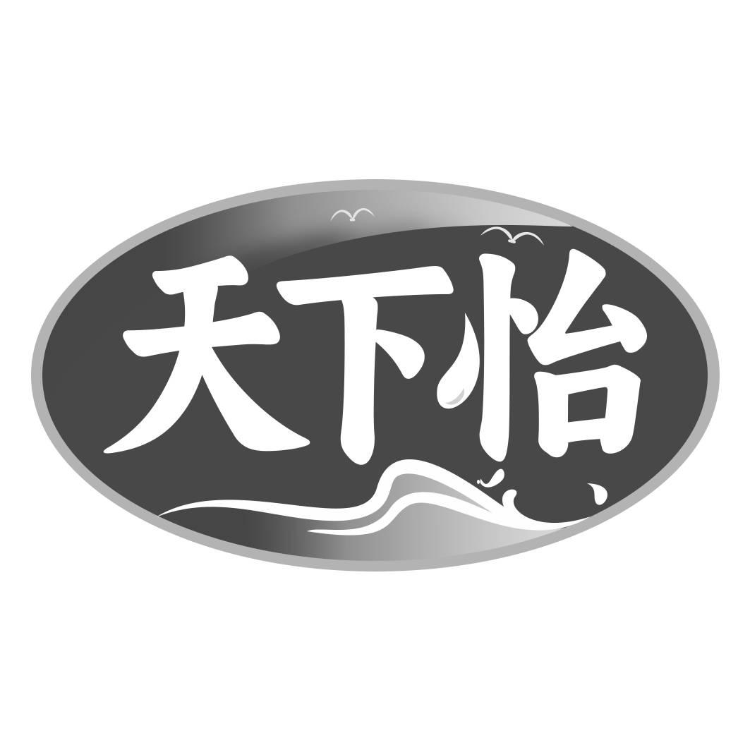 转让商标-天下怡