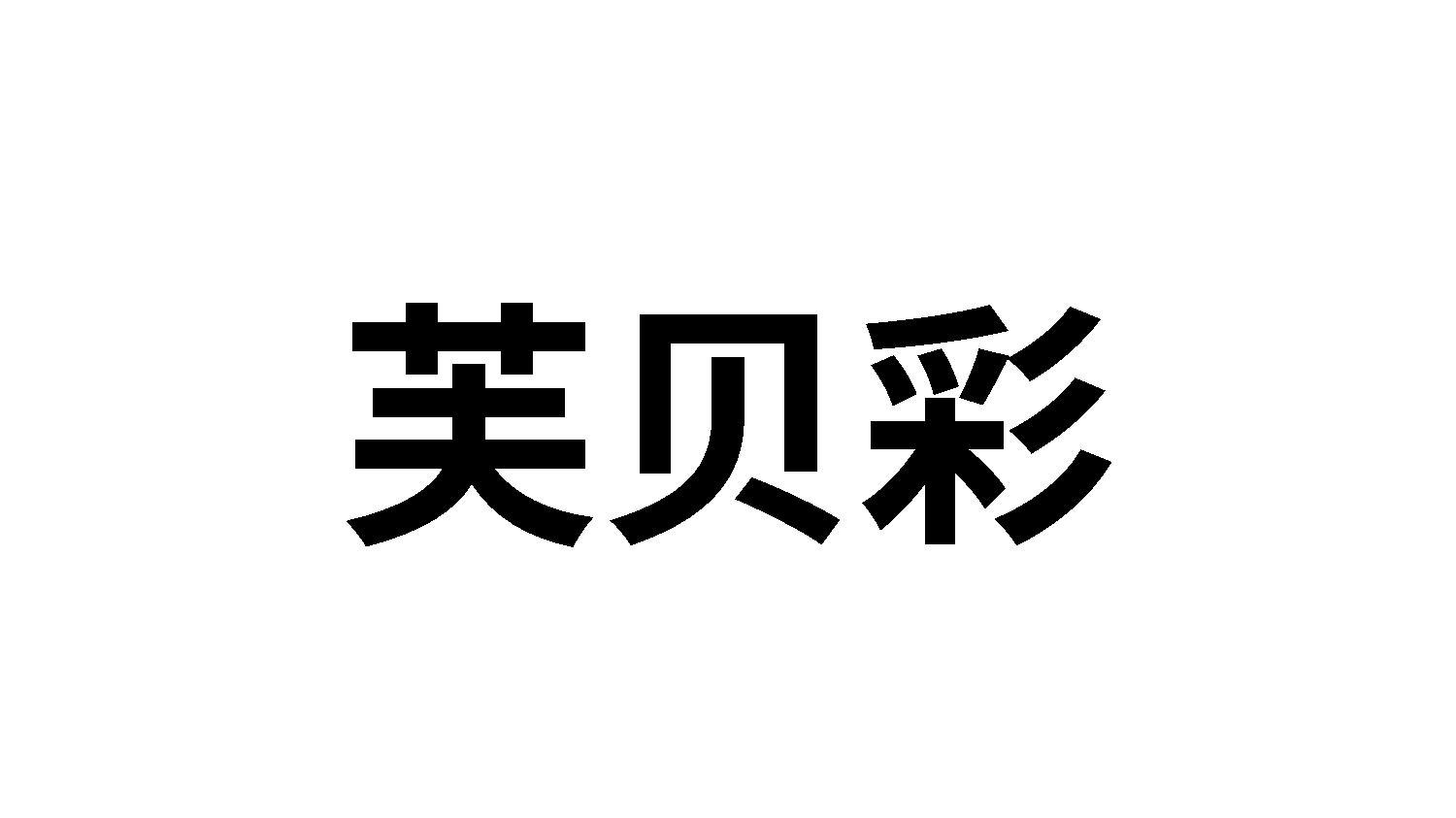 转让商标-芙贝彩