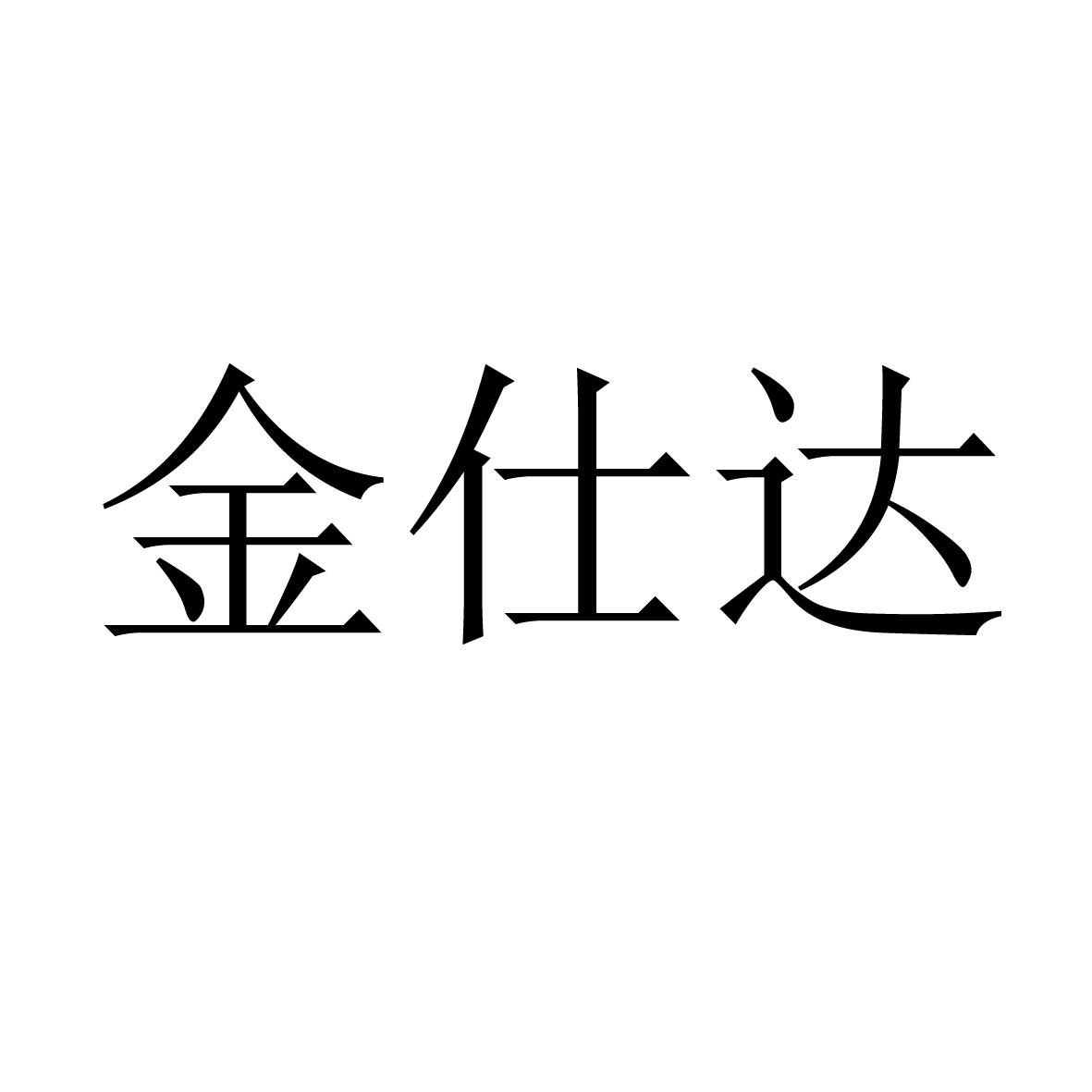 商标文字金仕达商标注册号 54214236,商标申请人永康市叶欣工贸有限