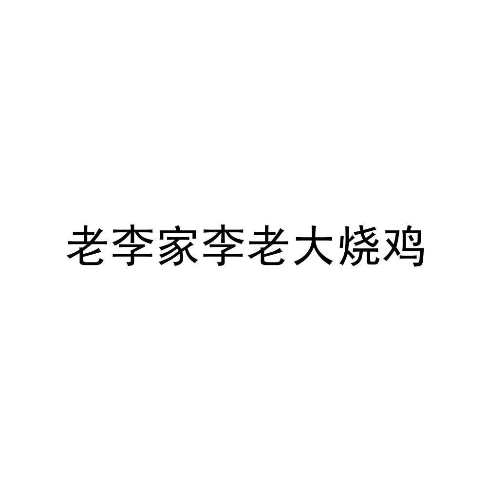 商标文字老李家李老大烧鸡商标注册号 49243057,商标申请人李林国的