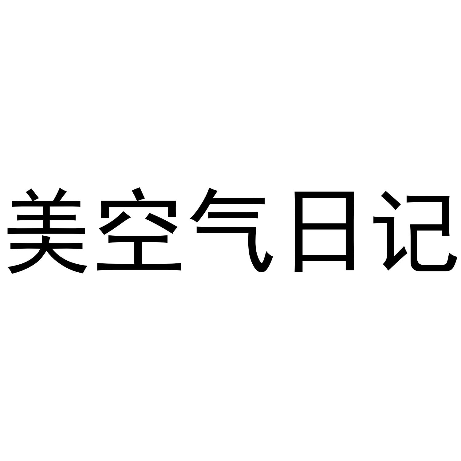 商标文字美空气日记商标注册号 49204967,商标申请人牧云实业(东莞)
