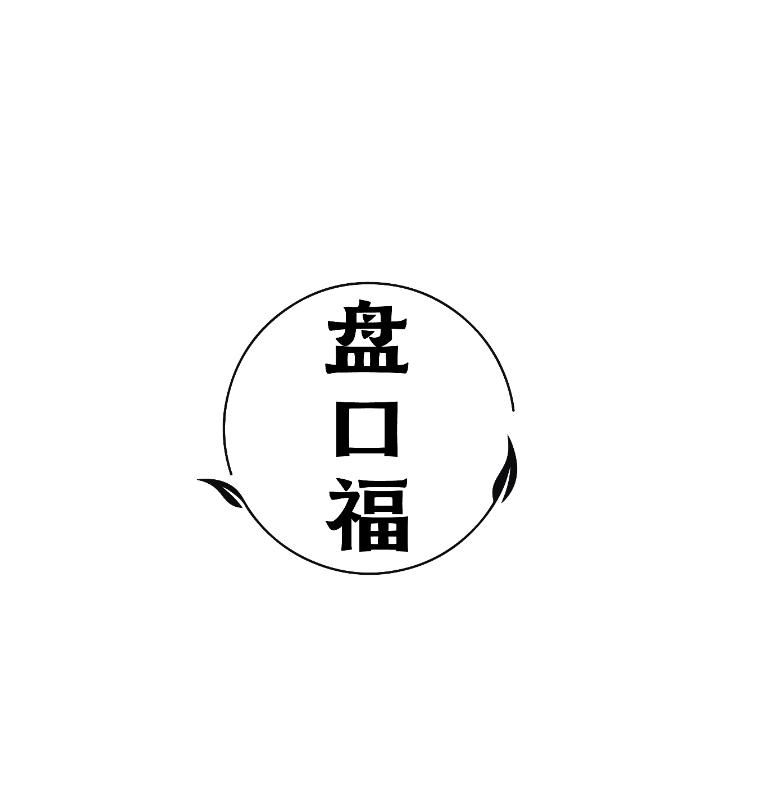 转让商标-盘口福