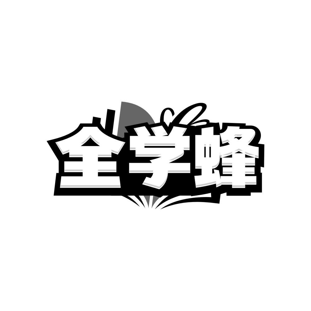 转让商标-全学蜂