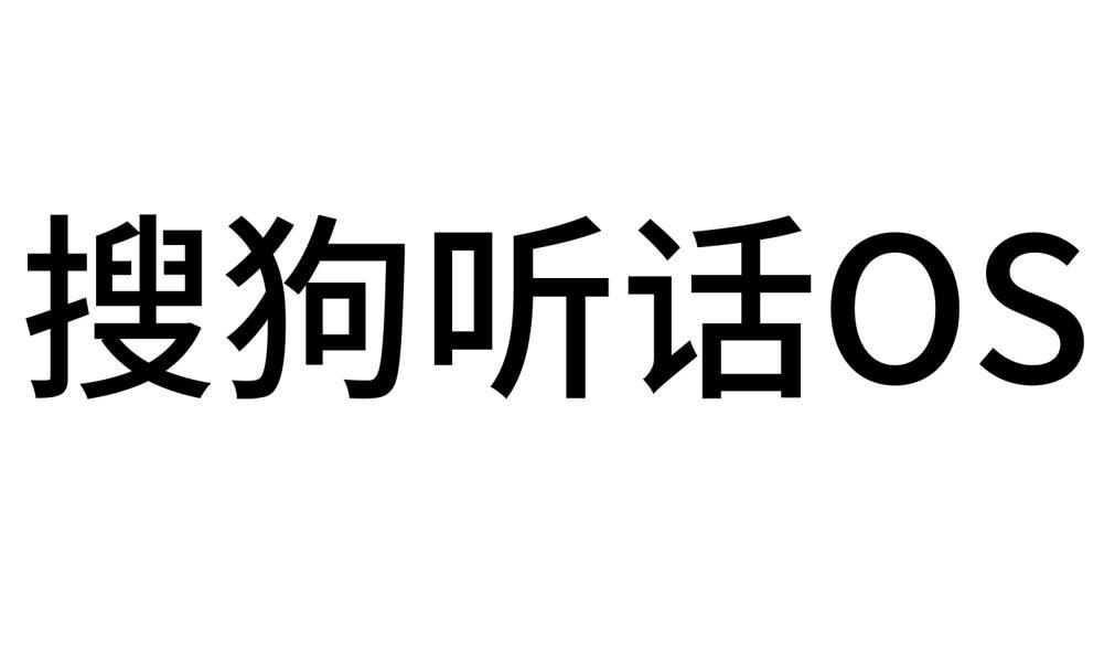 商标文字搜狗听话 os商标注册号 45804632,商标申请人北京搜狗科技