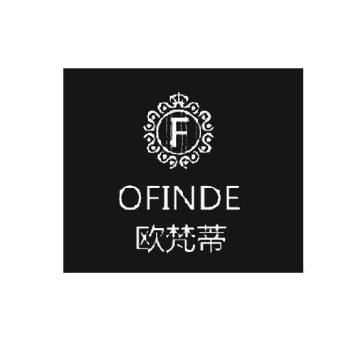 商标文字欧梵蒂 ofinde f商标注册号 19339024,商标申请人熊昌福的