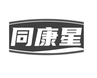 转让商标-同康星