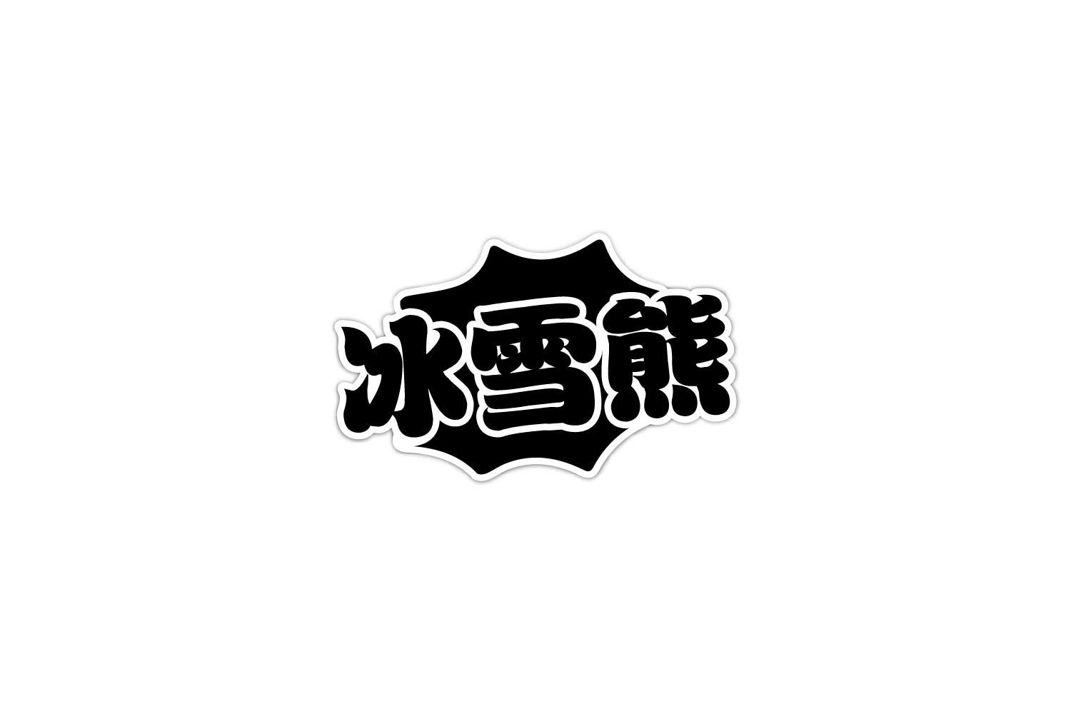 转让商标-冰雪熊