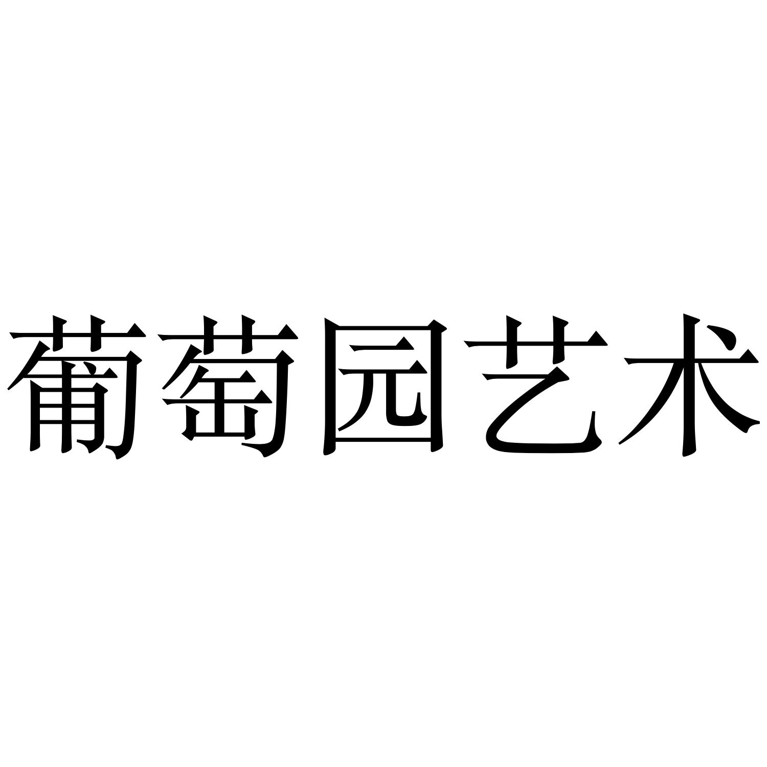 商标文字葡萄园艺术商标注册号 36206518,商标申请人北京诺亚艺舟文化