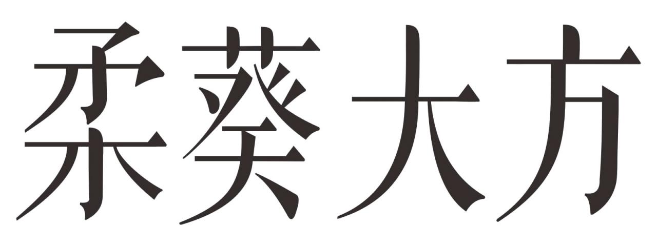 转让商标-柔葵大方