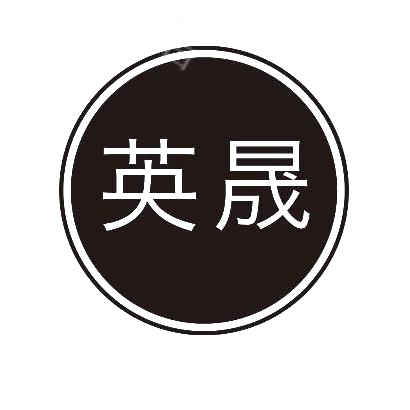 商标文字英晟商标注册号 30684405,商标申请人高密市英明工程安装有限