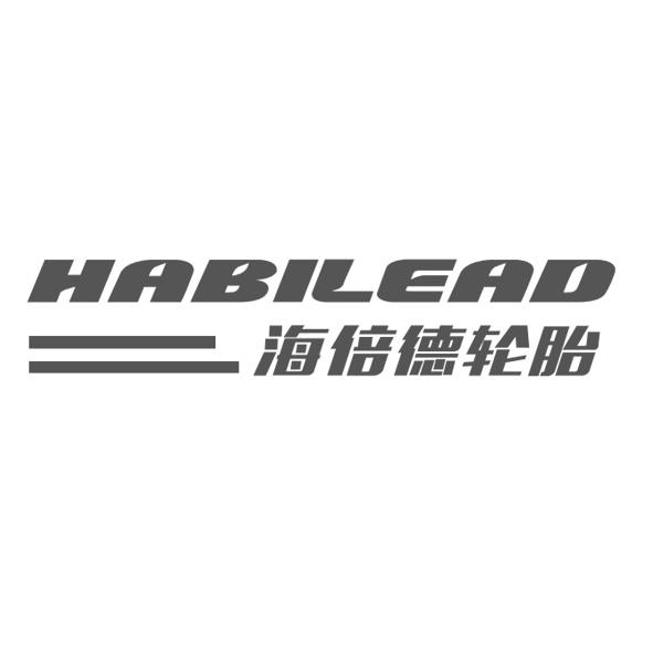 商标文字海倍德轮胎 habilead商标注册号 55987377,商标申请人山东