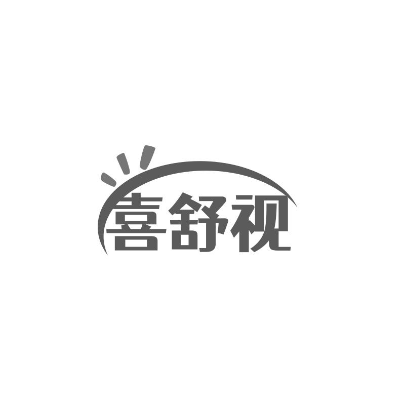 转让商标-喜舒视