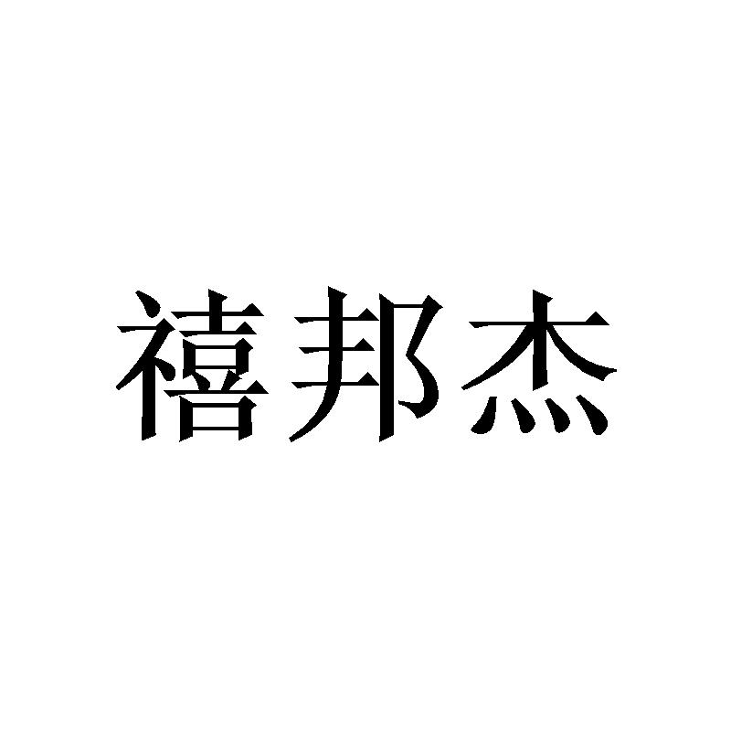 转让商标-禧邦杰