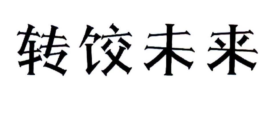 转让商标-转饺未来