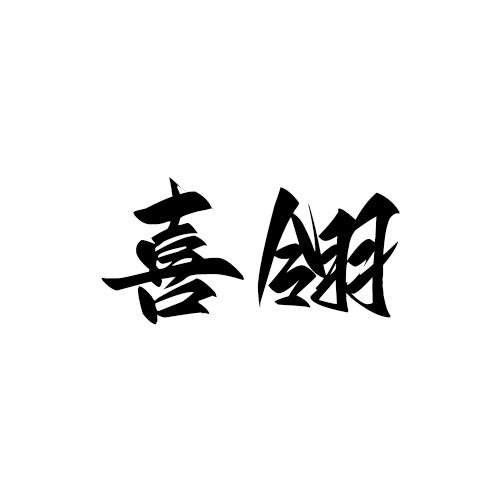转让商标-喜翎