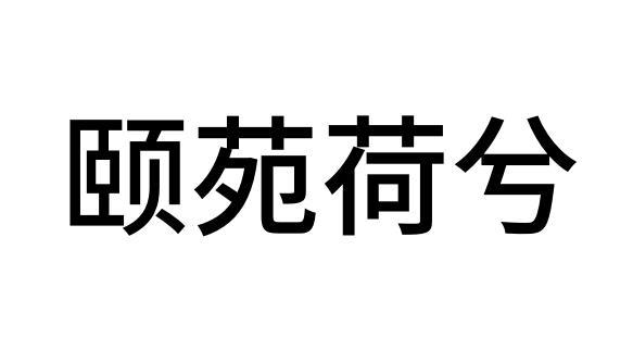 商標文字頤苑荷兮商標註冊號 60563013,商標申請人成都大千鄰舍餐飲