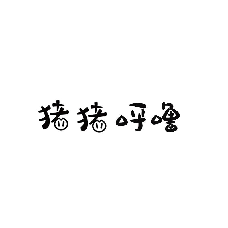 转让商标-猪猪呼噜