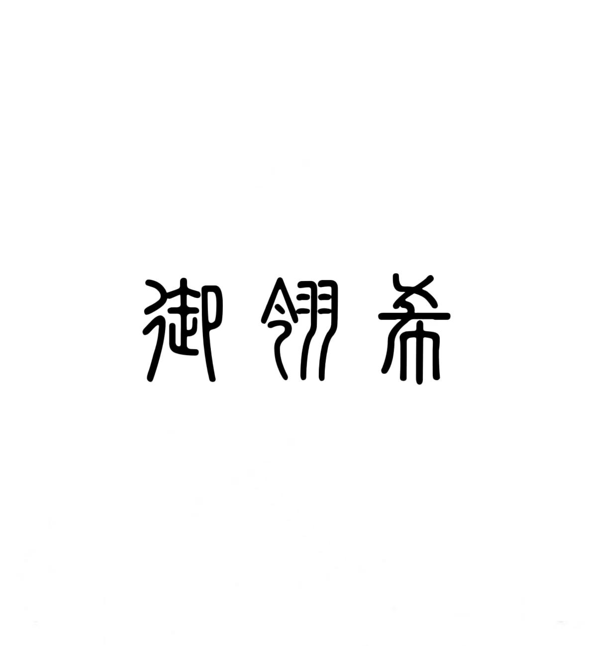 转让商标-御翎希