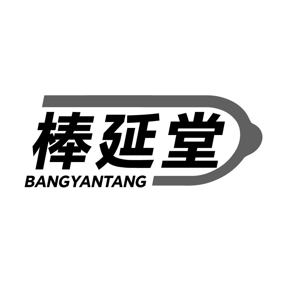 转让商标-棒延堂