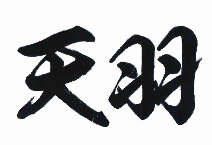 商标文字天羽商标注册号 11415857,商标申请人左贤金的商标详情 - 标